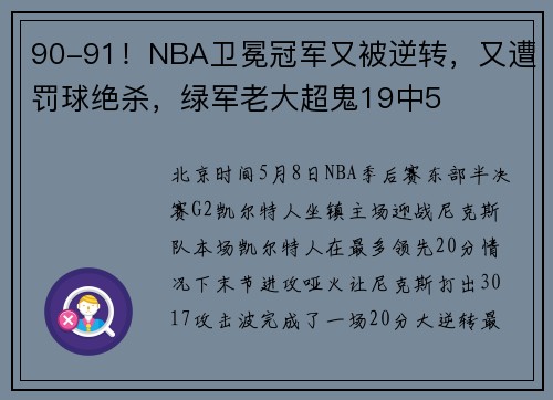 90-91！NBA卫冕冠军又被逆转，又遭罚球绝杀，绿军老大超鬼19中5
