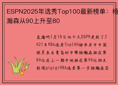 ESPN2025年选秀Top100最新榜单：杨瀚森从90上升至80