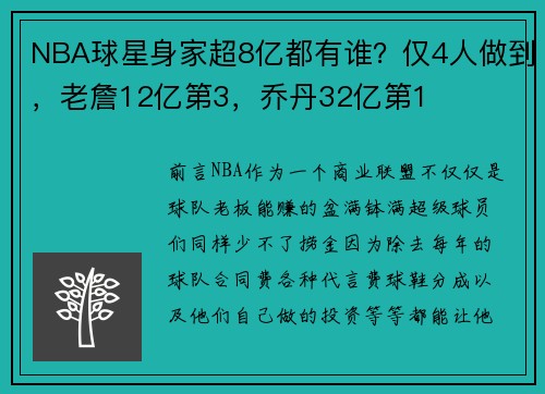NBA球星身家超8亿都有谁？仅4人做到，老詹12亿第3，乔丹32亿第1