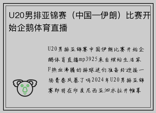 U20男排亚锦赛（中国—伊朗）比赛开始企鹅体育直播
