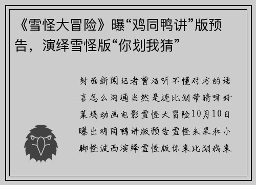 《雪怪大冒险》曝“鸡同鸭讲”版预告，演绎雪怪版“你划我猜”