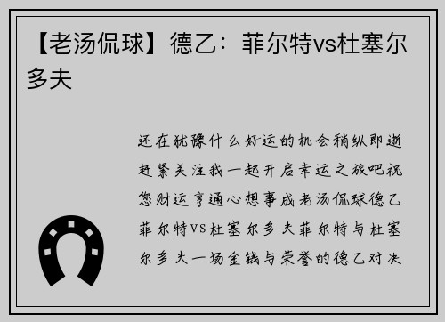 【老汤侃球】德乙：菲尔特vs杜塞尔多夫
