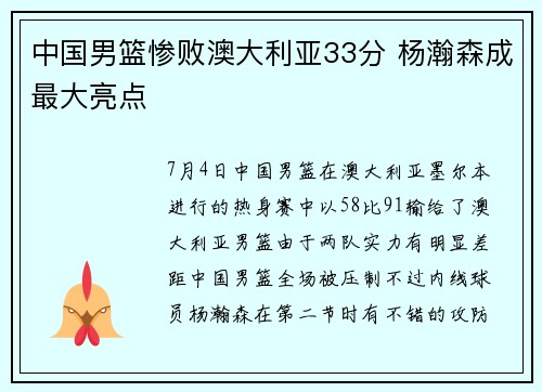 中国男篮惨败澳大利亚33分 杨瀚森成最大亮点