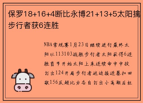 保罗18+16+4断比永博21+13+5太阳擒步行者获6连胜