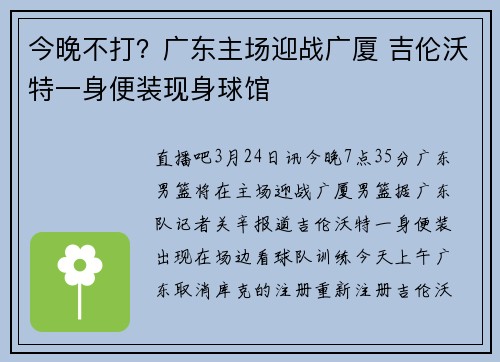 今晚不打？广东主场迎战广厦 吉伦沃特一身便装现身球馆