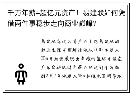 千万年薪+超亿元资产！易建联如何凭借两件事稳步走向商业巅峰？