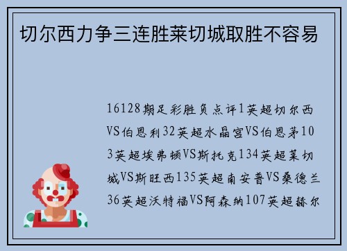 切尔西力争三连胜莱切城取胜不容易