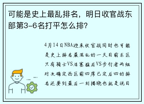 可能是史上最乱排名，明日收官战东部第3-6名打平怎么排？