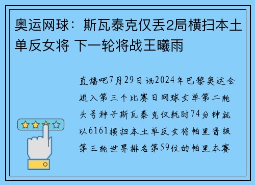 奥运网球：斯瓦泰克仅丢2局横扫本土单反女将 下一轮将战王曦雨