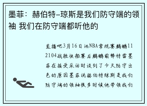 墨菲：赫伯特-琼斯是我们防守端的领袖 我们在防守端都听他的