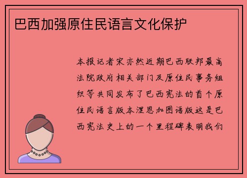 巴西加强原住民语言文化保护