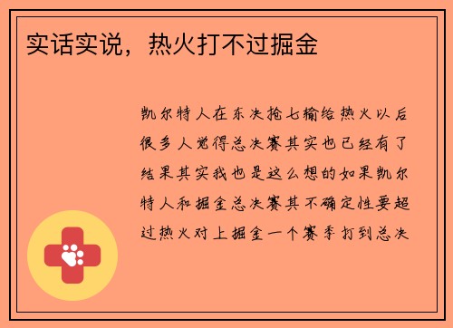 实话实说，热火打不过掘金