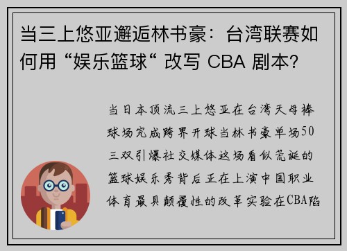 当三上悠亚邂逅林书豪：台湾联赛如何用 “娱乐篮球“ 改写 CBA 剧本？