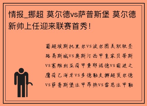 情报_挪超 莫尔德vs萨普斯堡 莫尔德新帅上任迎来联赛首秀！