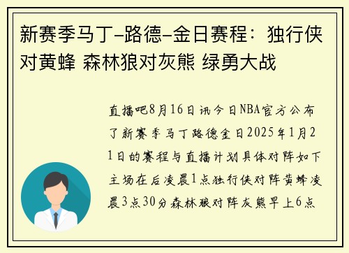 新赛季马丁-路德-金日赛程：独行侠对黄蜂 森林狼对灰熊 绿勇大战