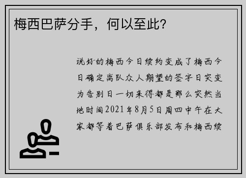 梅西巴萨分手，何以至此？