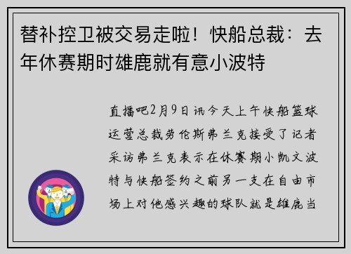 替补控卫被交易走啦！快船总裁：去年休赛期时雄鹿就有意小波特