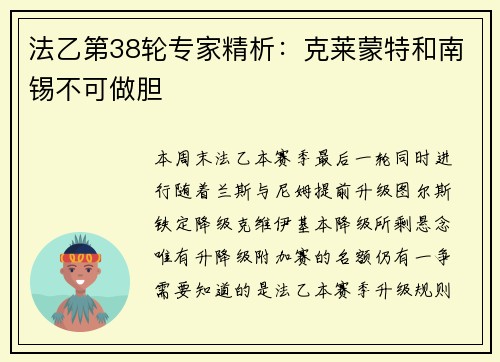 法乙第38轮专家精析：克莱蒙特和南锡不可做胆