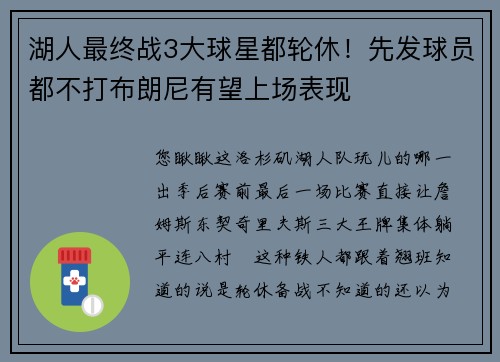 湖人最终战3大球星都轮休！先发球员都不打布朗尼有望上场表现