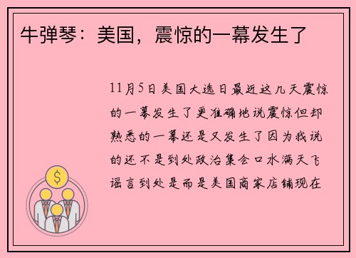 牛弹琴：美国，震惊的一幕发生了