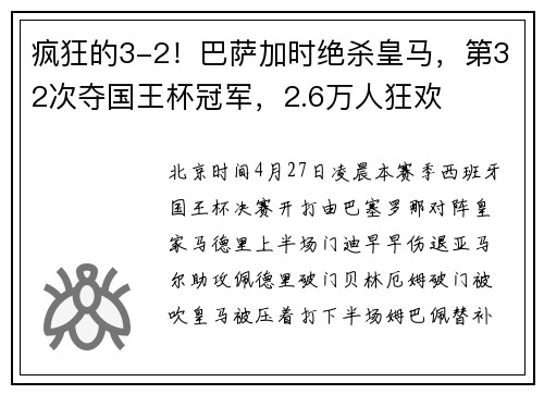 疯狂的3-2！巴萨加时绝杀皇马，第32次夺国王杯冠军，2.6万人狂欢