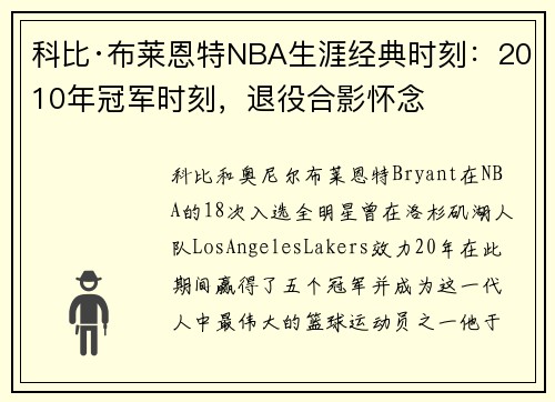 科比·布莱恩特NBA生涯经典时刻：2010年冠军时刻，退役合影怀念