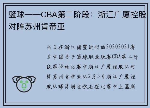 篮球——CBA第二阶段：浙江广厦控股对阵苏州肯帝亚
