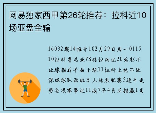 网易独家西甲第26轮推荐：拉科近10场亚盘全输