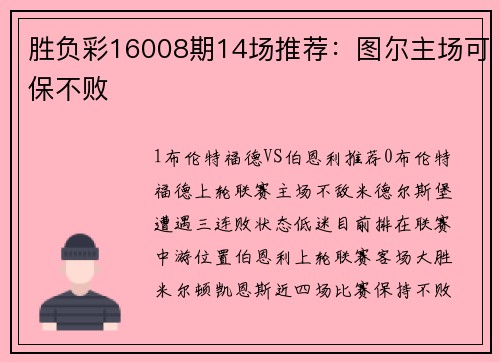 胜负彩16008期14场推荐：图尔主场可保不败
