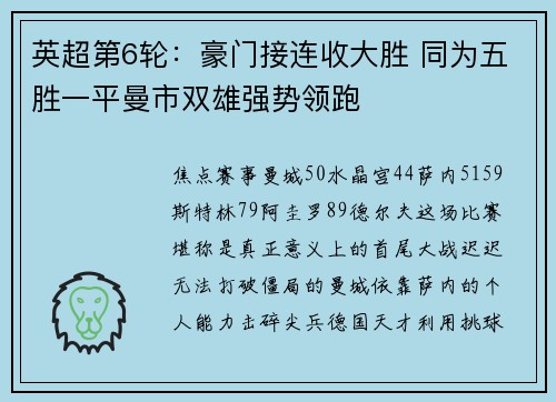 英超第6轮：豪门接连收大胜 同为五胜一平曼市双雄强势领跑