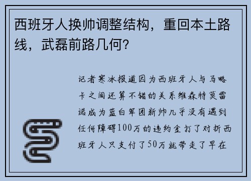 西班牙人换帅调整结构，重回本土路线，武磊前路几何？