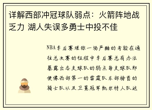 详解西部冲冠球队弱点：火箭阵地战乏力 湖人失误多勇士中投不佳