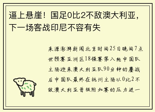 逼上悬崖！国足0比2不敌澳大利亚，下一场客战印尼不容有失
