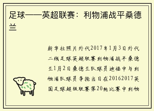 足球——英超联赛：利物浦战平桑德兰