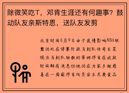除微笑吃T，邓肯生涯还有何趣事？鼓动队友亲斯特恩，送队友发剪