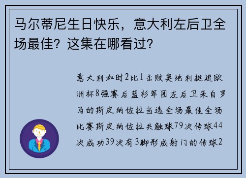 马尔蒂尼生日快乐，意大利左后卫全场最佳？这集在哪看过？