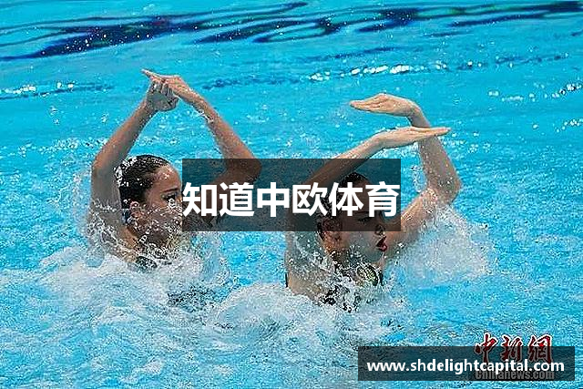 知道中欧体育